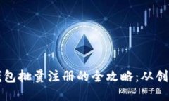 以太坊钱包批量注册的全