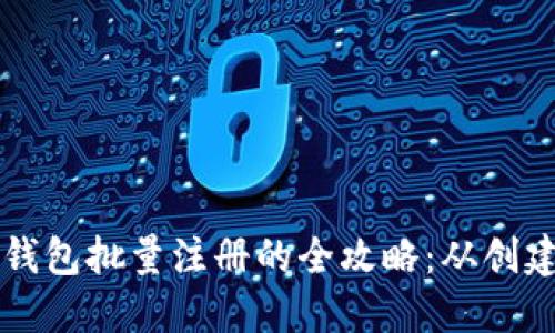 以太坊钱包批量注册的全攻略：从创建到管理