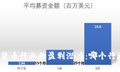 探索数字货币行业的盈利潜力：哪个行业最赚钱？