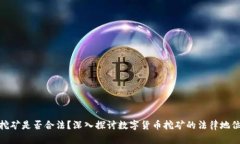 挖矿是否合法？深入探讨