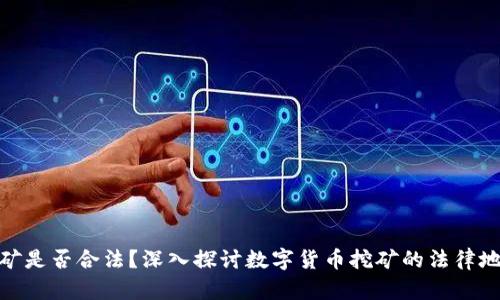 挖矿是否合法？深入探讨数字货币挖矿的法律地位