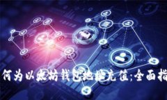如何为以太坊钱包地址充