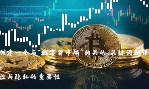为了满足您的要求，我将为您创建一个与“数字货币熵”相关的、关键词和详细内容。以下是结构化的内容：


数字货币熵：理解区块链安全性与隐私的重要性