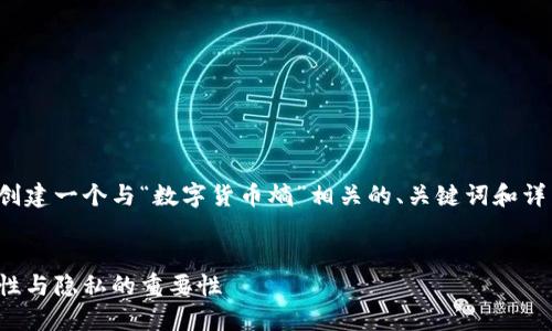 为了满足您的要求，我将为您创建一个与“数字货币熵”相关的、关键词和详细内容。以下是结构化的内容：


数字货币熵：理解区块链安全性与隐私的重要性