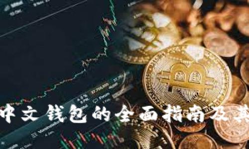 : 以太坊中文钱包的全面指南及其使用技巧