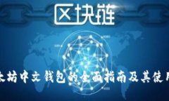 : 以太坊中文钱包的全面指