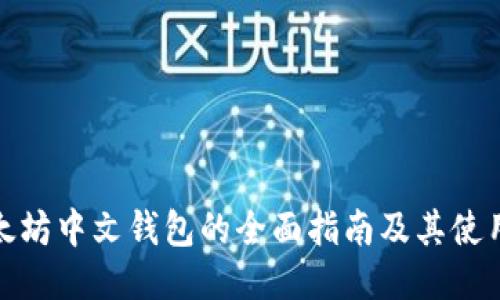 : 以太坊中文钱包的全面指南及其使用技巧