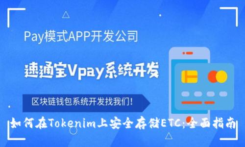如何在Tokenim上安全存储ETC：全面指南