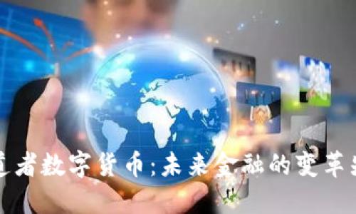 布道者数字货币：未来金融的变革先锋