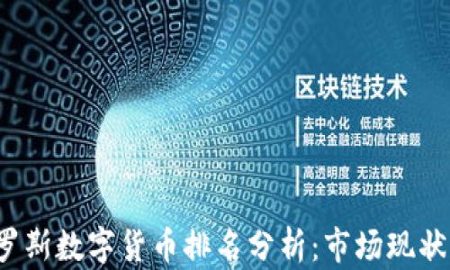 
2023年俄罗斯数字货币排名分析：市场现状与前景展望