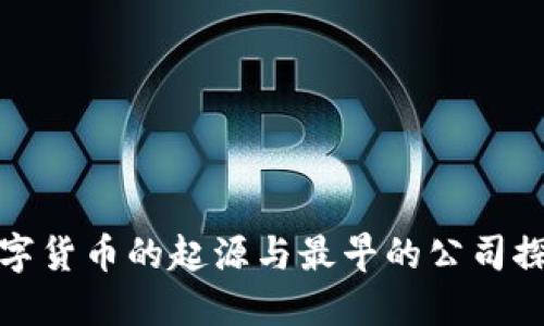 数字货币的起源与最早的公司探索