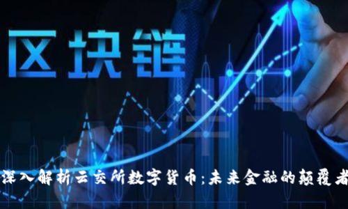 深入解析云交所数字货币：未来金融的颠覆者