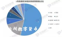 深入解析云交所数字货币