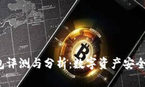 TokenTokenIM钱包评测与分析：数字资产安全与管理的最佳选择
