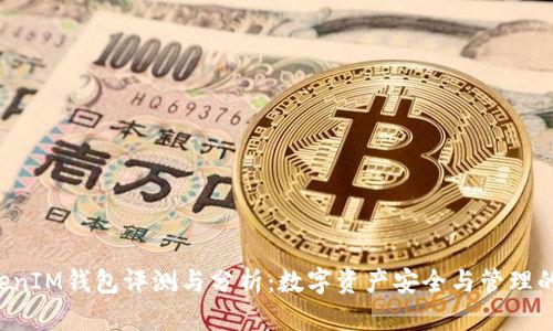 TokenTokenIM钱包评测与分析：数字资产安全与管理的最佳选择