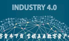  CLKS数字货币下载：掌握