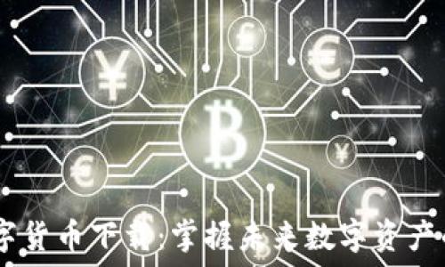   
CLKS数字货币下载：掌握未来数字资产的新方式