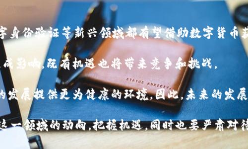baioti美国数字货币发展历程：从比特币到CBDC的演进/baioti
数字货币, 美国金融科技, 比特币, 中央银行数字货币/guanjianci

随着科技的飞速发展，数字货币逐渐成为全球金融体系中的重要部分。在美国，数字货币的发展历程从比特币的出现开始，到近年的中央银行数字货币（CBDC）研究，经历了多个阶段。本文将详尽探讨美国数字货币的发展历程，以及其对金融系统的影响、法律法规演变、未来前景及挑战等方面。

一、比特币的诞生与早期发展
比特币于2009年由一个名为中本聪（Satoshi Nakamoto）的匿名人士或团队首次提出。在其白皮书中，比特币被描述为一种去中心化的数字货币，旨在解决传统货币系统中存在的问题，如通货膨胀、交易成本高等。

比特币的早期采用者主要是技术爱好者和理想主义者，他们看中的是其去中心化和匿名性的特征。2010年5月22日，被称为“比特币披萨日”的那一天，一位程序员用10000个比特币购买了两张披萨，标志着数字货币开始被用于实际交易。

随着比特币的逐步普及，其价格也经历了剧烈的波动，从最初的零价值逐渐上涨到数千美元。这一过程吸引了投资者、开发者和媒体的关注，也引发了对数字货币潜力的更多讨论。

二、数字货币的多样性与生态系统的建立
在比特币之后，许多其他数字货币相继出现。这些所谓的“山寨币”（altcoins）包括以太坊、瑞波币、莱特币等，它们在技术特点和应用场景上有着不同的创新。例如，以太坊引入了智能合约概念，使得去中心化应用（DApps）的开发成为可能。

与此同时，数字货币的交易平台也逐渐发展成熟。2012年，Coinbase成立，成为美国最早的数字货币交易所之一。随后，更多的交易所如Binance、Kraken等纷纷崛起，为用户提供了更加便利的交易环境。这些交易所的出现不仅为数字货币的买卖提供了渠道，还促进了国内外投资者之间的互动。

此外，ICO（首次代币发行）也在2017年蓬勃发展，成为一种新的融资方式。许多初创公司通过发行自己的代币来募集资金，推动了数字货币及区块链项目的快速发展。但是，这种现象也带来了许多诈骗和法律纠纷，因此逐渐引起了监管机构的关注。

三、法律法规的演变与监管框架建立
随着数字货币的广泛使用，许多国家开始关注其潜在的风险。美国的监管机构，如证券交易委员会（SEC）、商品期货交易委员会（CFTC）等，开始对数字货币进行监管。在最初的几年，数字货币的法律地位尚不明确，导致了许多企业在运营中面临法律风险。

2014年，财政部金融犯罪执法网络（FinCEN）发布了针对虚拟货币的监管框架，要求加密货币交易所登记为货币服务业务（MSB），并遵循反洗钱（AML）和了解你的客户（KYC）的要求。此后，各州也开始制定各自的法规，形成了各州独立的数字货币监管政策。

在2019年，《数字资产保护法案》的提出显示出美国在数字货币监管方面的进一步进展。该法案旨在为数字资产的分类和监管提供明确的框架，保持创新的同时保护消费者权益。

四、CBDC的探索与未来展望
进入2020年代，随着比特币和其他加密货币的流行，中央银行开始认真考虑推出自己的数字货币（CBDC）。在美国，联邦储备委员会在2020年发布了关于数字美元的讨论文件，探索其潜在的好处与风险。

CBDC的潜在好处包括提高支付效率、降低交易成本、增强金融稳定性等。然而，这也带来了隐私问题与金融体系稳定性的挑战。面临这些问题，美国的相关机构开始进行深入的研究与讨论，以确保CBDC的推出能够为社会带来正面影响。

在国际上，中国的数字人民币（DCEP）已经在多个城市进行试点，这给美国施加了更大的压力，使得美国在CBDC的研究中必须加快步伐。总的来说，美国数字货币的未来将通过技术创新、政策制定和市场反馈而不断发展。

五、相关问题分析

1. 数字货币的安全性如何保障？
数字货币的安全性是用户最为关注的问题之一。由于数字货币的去中心化和匿名性，其交易及存储的安全风险相比传统货币更为复杂。在讨论数字货币的安全性时，可以从几个方面来分析。

首先是技术安全。在技术层面，区块链作为数字货币的底层技术，因其不可篡改和透明性被认为是相对安全的。但依然存在一些安全隐患，比如51%攻击、智能合约漏洞等，均可能导致资金损失。因此，开发更为安全的技术和协议是保护数字货币安全的基础。

其次是用户安全。许多用户因对数字货币技术的不了解，容易在交易中遭受骗局或失误，如提现到错误地址、遭受网络钓鱼攻击等。因此，用户需要提高自我保护意识，使用官方渠道和安全的平台进行交易，同时定期更新安全措施。

最后，监管机构的角色也不可或缺。通过对数字货币交易的监控和对违法行为的惩罚，监管能够有效提升市场的整体安全性，保护投资者的权益。

2. 数字货币对传统金融体系的影响是什么？
数字货币的兴起对传统金融体系产生了深远的影响，体现在多个方面。

首先，在支付领域，数字货币提供了快速、安全的跨境支付方式，打破了传统金融机构的垄断。相较于传统国际汇款的高费率和长时间延迟，数字货币可以以低成本实现几乎即时的资金转移。这一变革将促使传统金融机构加快自身创新，提升服务质量与效率。

其次，数字货币的去中心化特性挑战了银行的传统角色。用户能够在没有中介的情况下直接进行交易，这使得传统银行在某些过程中面临被替代的风险。因此，银行必须重新思考其业务模式，探索与数字货币整合的可能性。

此外，数字货币的投资热潮决定了一部分资金流向了数字货币市场，可能导致对传统投资市场的冲击。这在一定程度上也推动了传统金融市场的数字化进程，财富管理、资产配置等领域越来越多地采用智能合约和区块链技术。

3. 数字货币面临哪些法律和政策挑战？
尽管数字货币的发展前景广阔，但在法律和政策上依然面临不少挑战。

首先，法律地位不明确是一个普遍性问题。目前，许多国家的法律体系尚未对数字货币建立清晰的分类和监管标准，导致担忧和不确定性。企业在进行数字货币相关业务时，容易陷入法律灰色地带，这不利于行业的健康发展。

其次，反洗钱（AML）和反恐怖融资（CFT）的合规性问题也令监管机构感到棘手。由于数字货币的匿名性，如何在保护用户隐私的同时有效监管洗钱和犯罪活动成为监管的难点。因此，建立具有针对性的法规和完善的合规体系显得尤为重要。

最后，国际协调也是一大挑战。当前各国对数字货币的监管政策各异，缺乏国际统一标准。在面对跨国数字货币交易时，各国监管如何协同，以应对可能出现的规避监管现象，成为需要亟待解决的问题。

4. 美国数字货币的前景如何？
面对不断变化的金融环境与技术迭代，美国数字货币的前景十分广阔，但同时也面临挑战。

首先，随着区块链技术的成熟，数字货币的应用场景将进一步扩展。除了支付，去中心化金融（DeFi）、非同质化代币（NFT）、数字身份验证等新兴领域都有望借助数字货币获得发展。美国作为金融科技的全球领导者，有潜力在这些领域产生更多创新，进一步巩固其在全球数字资产市场的地位。

其次，美国在CBDC方面的探索亦将直接影响整个数字货币生态。随着数字美元的研究推进，可能会对现有的数字货币市场造成影响，既有机遇也将带来竞争和挑战。

不过，如何平衡创新与监管，确保金融稳定，将是决定未来发展的关键。监管系统的完善与行业自律的提升，能够为数字货币的发展提供更为健康的环境，因此，未来的发展态势仍需进一步观察。

总的来说，美国数字货币的发展经历了从萌芽到逐渐成熟的过程，未来仍有广阔的空间与挑战需要面对。我们需要密切关注这一领域的动向，把握机遇，同时也要严肃对待可能带来的风险与问题。