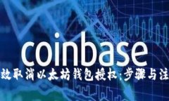 如何有效取消以太坊钱包