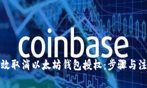 如何有效取消以太坊钱包授权：步骤与注意事项