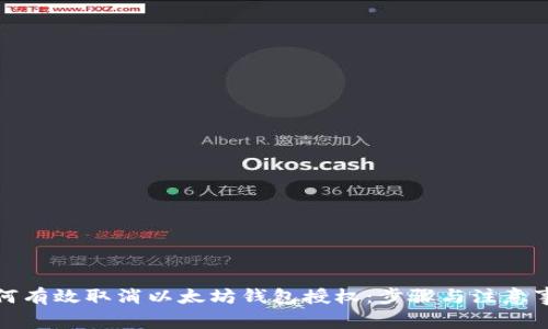 如何有效取消以太坊钱包授权：步骤与注意事项