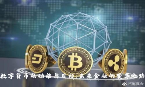 数字货币的功能与目标：未来金融的变革之路