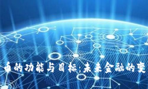 数字货币的功能与目标：未来金融的变革之路