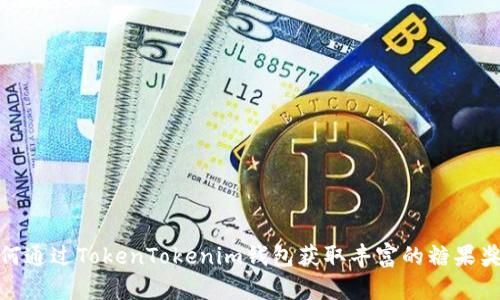如何通过TokenTokenim钱包获取丰富的糖果奖励