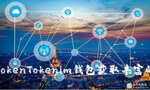 如何通过TokenTokenim钱包获取丰富的糖果奖励