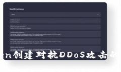 了解Token创建对抗DDoS攻击