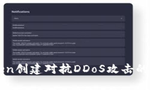 了解Token创建对抗DDoS攻击的解决方案