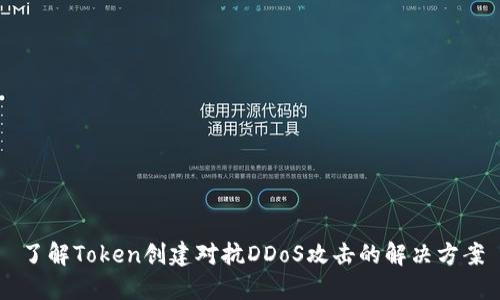了解Token创建对抗DDoS攻击的解决方案