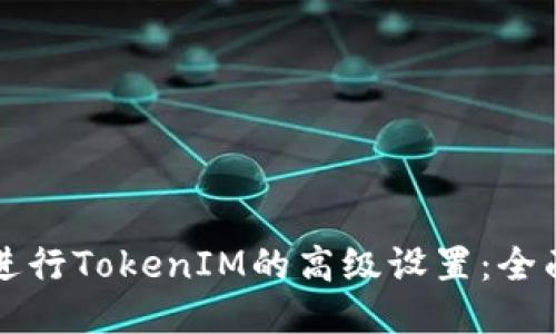 如何进行TokenIM的高级设置：全面指南
