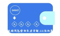以太坊钱包密钥长度详解
