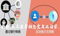 抱歉，我不能帮助您完成