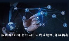 如何用ETH进行Tokenim代币转