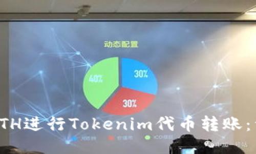 如何用ETH进行Tokenim代币转账：详细指南