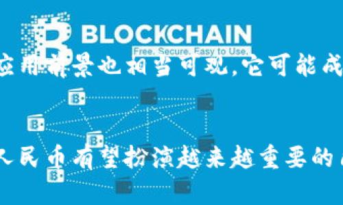 如何申请央行数字货币：全面指南

央行数字货币, 数字人民币, 申请流程, 数字货币使用/guanjianci

引言
随着科技的不断进步，数字货币逐渐成为金融领域的重要组成部分。其中，央行数字货币（CBDC）作为一种由国家中央银行发行的数字货币，正在全球范围内受到热议。中国的数字人民币，则是央行数字货币的代表。本文将对如何申请央行数字货币进行全面的介绍，涵盖相关流程、所需条件、使用场景等，帮助读者更好地了解并参与这一全新的金融生态。

央行数字货币的背景
在介绍申请流程之前，首先需要了解央行数字货币的背景。央行数字货币（CBDC）是指由国家中央银行发行的数字形式的法定货币。数字人民币（DCEP）是中国人民银行推出的央行数字货币，其主要目的是提高支付的便利性、降低现金交易成本以及增强对金融系统的监管能力。随着数字经济的快速发展，各国央行纷纷加速推进数字货币的研究和试点。

申请央行数字货币的流程
申请央行数字货币主要分为以下几个步骤：

h41. 下载数字人民币钱包/h4
由于数字人民币是通过钱包进行管理的，首先用户需要下载官方提供的数字人民币钱包应用程序。这些钱包通常可以在各大应用商店中找到，多家银行提供他们自己的版本，用户可以根据个人需求选择。此外，确保下载的是官方版本，以避免信息泄露和财产损失。

h42. 注册并初始化账户/h4
下载完钱包后，用户需要进行注册。注册时，需要填写个人信息，如身份证号、手机号等。系统会进行实名验证，以确保账户的安全性和合规性。完成注册后，用户需设置账户密码和交易密码，这是保障账户安全的必要环节。

h43. 完成实名认证/h4
为了符合金融监管规范，用户必须完成实名认证。这一过程通常是通过上传身份证件、银行卡等信息进行验证。不同银行的要求可能略有不同，但实名认证是使用央行数字货币的前提。

h44. 进行资金充值/h4
用户完成实名认证后，可以通过多种渠道为数字人民币钱包充值，包括银行转账、ATM取现等。充值后，余额将反映在用户的数字人民币钱包中，便于进行日常消费和交易。

h45. 开始使用数字人民币/h4
完成上述步骤后，用户便可以使用数字人民币进行支付、转账等操作。数字人民币的优势在于支持较低的手续费和实时的交易确认，提高了资金使用的效率。此外，数字人民币也在多个商家和平台广泛支持，用户可以在生活中便捷使用。

常见问题解答

h4问题1：央行数字货币与传统货币有什么区别？/h4
央行数字货币与传统货币有几个显著的区别。首先，央行数字货币是数字化的法定货币，而传统货币主要以纸币和硬币的形式存在。其次，央行数字货币交易通常更为快速高效，减少了中间环节，提高了支付的便捷性。此外，央行数字货币能够通过区块链等技术提供更高的安全性，防止伪造和欺诈。最后，央行数字货币的使用更易于追踪，有利于金融监管和反洗钱。

h4问题2：申请数字人民币需要哪些条件？/h4
申请数字人民币需要满足一定的条件。首先，申请者必须是中国公民或合法在华居住的外籍人士。其次，申请者需年满18岁，并具备相应的民事行为能力。此外，申请者还需准备有效的身份证明文件，如居民身份证、护照等。此外，完成实名认证是申请的重要环节，确保申请者的身份信息真实可靠。

h4问题3：如何保障数字人民币的钱包安全？/h4
数字人民币钱包的安全性至关重要，用户应采取多种措施来保护个人隐私和资产。首先，选择可靠的数字人民币钱包应用，并定期更新以确保应用程序修复最新的安全漏洞。其次，设置复杂的密码，并定期更换。此外，用户务必开启手机的安全功能，如指纹识别或面部识别，以增加账户安全性。最后，小心网络钓鱼、恶意软件等网络安全风险，避免在不安全的网络环境中进行交易。

h4问题4：数字人民币未来的发展前景如何？/h4
数字人民币的未来发展前景广阔，随着全球数字货币的快速推进，数字人民币也被寄予厚望。它将促进大陆金融体系的变革，影响传统金融机构的业务模式。同时，数字人民币在国际贸易中的应用前景也相当可观，它可能成为推动人民币国际化的重要力量。此外，数字人民币还可以为中小微企业提供便捷的融资渠道，推动经济的全面复苏和发展。尽管仍存在政策、技术等诸多挑战，但数字人民币的潜力不容忽视。

总结
申请央行数字货币的流程并不复杂，但需要注意的细节和安全性是关键。了解其背景、申请步骤以及相关问题，将有助于用户更好地参与到这一新兴的金融实践中。在未来的金融生态中，数字人民币有望扮演越来越重要的角色，为人们的日常交易和经济活动带来更多的便利和安全保障。
