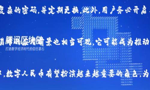 如何申请央行数字货币：全面指南

央行数字货币, 数字人民币, 申请流程, 数字货币使用/guanjianci

引言
随着科技的不断进步，数字货币逐渐成为金融领域的重要组成部分。其中，央行数字货币（CBDC）作为一种由国家中央银行发行的数字货币，正在全球范围内受到热议。中国的数字人民币，则是央行数字货币的代表。本文将对如何申请央行数字货币进行全面的介绍，涵盖相关流程、所需条件、使用场景等，帮助读者更好地了解并参与这一全新的金融生态。

央行数字货币的背景
在介绍申请流程之前，首先需要了解央行数字货币的背景。央行数字货币（CBDC）是指由国家中央银行发行的数字形式的法定货币。数字人民币（DCEP）是中国人民银行推出的央行数字货币，其主要目的是提高支付的便利性、降低现金交易成本以及增强对金融系统的监管能力。随着数字经济的快速发展，各国央行纷纷加速推进数字货币的研究和试点。

申请央行数字货币的流程
申请央行数字货币主要分为以下几个步骤：

h41. 下载数字人民币钱包/h4
由于数字人民币是通过钱包进行管理的，首先用户需要下载官方提供的数字人民币钱包应用程序。这些钱包通常可以在各大应用商店中找到，多家银行提供他们自己的版本，用户可以根据个人需求选择。此外，确保下载的是官方版本，以避免信息泄露和财产损失。

h42. 注册并初始化账户/h4
下载完钱包后，用户需要进行注册。注册时，需要填写个人信息，如身份证号、手机号等。系统会进行实名验证，以确保账户的安全性和合规性。完成注册后，用户需设置账户密码和交易密码，这是保障账户安全的必要环节。

h43. 完成实名认证/h4
为了符合金融监管规范，用户必须完成实名认证。这一过程通常是通过上传身份证件、银行卡等信息进行验证。不同银行的要求可能略有不同，但实名认证是使用央行数字货币的前提。

h44. 进行资金充值/h4
用户完成实名认证后，可以通过多种渠道为数字人民币钱包充值，包括银行转账、ATM取现等。充值后，余额将反映在用户的数字人民币钱包中，便于进行日常消费和交易。

h45. 开始使用数字人民币/h4
完成上述步骤后，用户便可以使用数字人民币进行支付、转账等操作。数字人民币的优势在于支持较低的手续费和实时的交易确认，提高了资金使用的效率。此外，数字人民币也在多个商家和平台广泛支持，用户可以在生活中便捷使用。

常见问题解答

h4问题1：央行数字货币与传统货币有什么区别？/h4
央行数字货币与传统货币有几个显著的区别。首先，央行数字货币是数字化的法定货币，而传统货币主要以纸币和硬币的形式存在。其次，央行数字货币交易通常更为快速高效，减少了中间环节，提高了支付的便捷性。此外，央行数字货币能够通过区块链等技术提供更高的安全性，防止伪造和欺诈。最后，央行数字货币的使用更易于追踪，有利于金融监管和反洗钱。

h4问题2：申请数字人民币需要哪些条件？/h4
申请数字人民币需要满足一定的条件。首先，申请者必须是中国公民或合法在华居住的外籍人士。其次，申请者需年满18岁，并具备相应的民事行为能力。此外，申请者还需准备有效的身份证明文件，如居民身份证、护照等。此外，完成实名认证是申请的重要环节，确保申请者的身份信息真实可靠。

h4问题3：如何保障数字人民币的钱包安全？/h4
数字人民币钱包的安全性至关重要，用户应采取多种措施来保护个人隐私和资产。首先，选择可靠的数字人民币钱包应用，并定期更新以确保应用程序修复最新的安全漏洞。其次，设置复杂的密码，并定期更换。此外，用户务必开启手机的安全功能，如指纹识别或面部识别，以增加账户安全性。最后，小心网络钓鱼、恶意软件等网络安全风险，避免在不安全的网络环境中进行交易。

h4问题4：数字人民币未来的发展前景如何？/h4
数字人民币的未来发展前景广阔，随着全球数字货币的快速推进，数字人民币也被寄予厚望。它将促进大陆金融体系的变革，影响传统金融机构的业务模式。同时，数字人民币在国际贸易中的应用前景也相当可观，它可能成为推动人民币国际化的重要力量。此外，数字人民币还可以为中小微企业提供便捷的融资渠道，推动经济的全面复苏和发展。尽管仍存在政策、技术等诸多挑战，但数字人民币的潜力不容忽视。

总结
申请央行数字货币的流程并不复杂，但需要注意的细节和安全性是关键。了解其背景、申请步骤以及相关问题，将有助于用户更好地参与到这一新兴的金融实践中。在未来的金融生态中，数字人民币有望扮演越来越重要的角色，为人们的日常交易和经济活动带来更多的便利和安全保障。