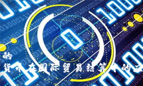 思考一个的  
中国数字货币在国际贸易结算中的应用与前景