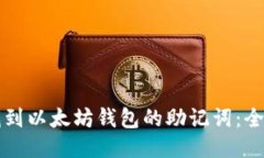 如何找到以太坊钱包的助