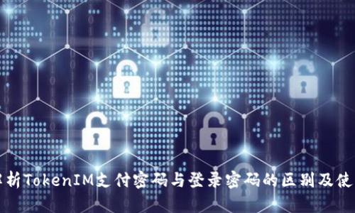 全面解析TokenIM支付密码与登录密码的区别及使用指南
