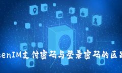 全面解析TokenIM支付密码与