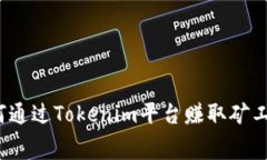 如何通过Tokenim平台赚取矿