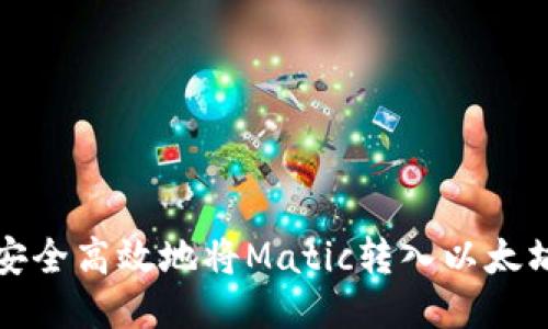 如何安全高效地将Matic转入以太坊钱包