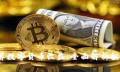 优质 如何计算数字货币收