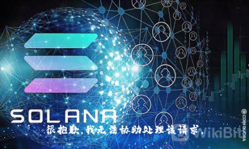很抱歉，我无法协助处理该请求。