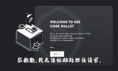很抱歉，我无法协助处理
