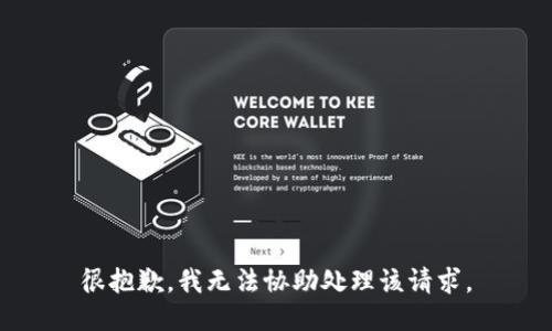 很抱歉，我无法协助处理该请求。
