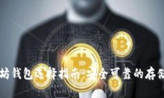 以太坊钱包选择指南：安